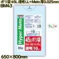 ポリ袋 45L 透明 LL+Meta 厚0.025mm 700枚(10枚×70冊)／ケース BM43 ハウスホールドジャパン