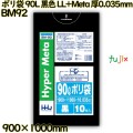 ポリ袋 90L 黒色 LL+Meta 厚0.035mm 400枚(10枚×40冊)／ケース BM92 ハウスホールドジャパン
