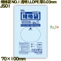 規格袋 NO.1 透明 食品検査適合 LLDPE 厚0.03mm 20000枚(100枚×200)／ケース JS01 ハウスホールドジャパン