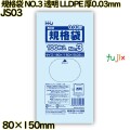 規格袋 NO.3 透明 食品検査適合 LLDPE 厚0.03mm 20000枚(100枚×200)／ケース JS03 ハウスホールドジャパン