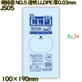規格袋 NO.5 透明 食品検査適合 LLDPE 厚0.03mm 18000枚(100枚×180)／ケース JS05 ハウスホールドジャパン