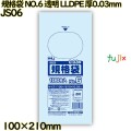 規格袋 NO.6 透明 食品検査適合 LLDPE 厚0.03mm 16000枚(100枚×160)／ケース JS06 ハウスホールドジャパン