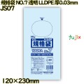 規格袋 NO.7 透明 食品検査適合 LLDPE 厚0.03mm 12000枚(100枚×120)／ケース JS07 ハウスホールドジャパン