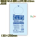 規格袋 NO.8 透明 食品検査適合 LLDPE 厚0.03mm 10000枚(100枚×100)／ケース JS08 ハウスホールドジャパン
