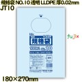 規格袋 NO.10 透明 LLDPE 厚0.02mm 12000枚(100枚×120)／ケース JT10 ハウスホールドジャパン
