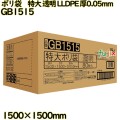 ポリ袋　特大 透明 LLDPE 厚0.05mm 80枚(1枚×80冊)／ケース GB1515 ハウスホールドジャパン
