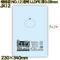 規格袋 NO.12 透明 食品検査適合 LLDPE 厚0.08mm 1500枚(50枚×30)／ケース JX12 ハウスホールドジャパン