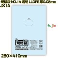 規格袋 NO.14 透明 食品検査適合 LLDPE 厚0.08mm 1000枚(50枚×20)／ケース JX14 ハウスホールドジャパン