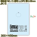 規格袋 NO.15 透明 食品検査適合 LLDPE 厚0.08mm 1000枚(50枚×20)／ケース JX15 ハウスホールドジャパン