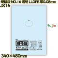 規格袋 NO.16 透明 食品検査適合 LLDPE 厚0.08mm 800枚(50枚×16)／ケース JX16 ハウスホールドジャパン