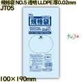 規格袋 NO.5 透明 LLDPE 厚0.02mm 24000枚(100枚×240)／ケース JT05 ハウスホールドジャパン