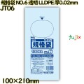 規格袋 NO.6 透明 LLDPE 厚0.02mm 20000枚(100枚×200)／ケース JT06 ハウスホールドジャパン