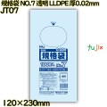 規格袋 NO.7 透明 LLDPE 厚0.02mm 15000枚(100枚×150)／ケース JT07 ハウスホールドジャパン