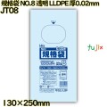 規格袋 NO.8 透明 LLDPE 厚0.02mm 14000枚(100枚×140)／ケース JT08 ハウスホールドジャパン