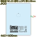 規格袋 NO.20 透明 食品検査適合 LLDPE 厚0.08mm 400枚(50枚×8)／ケース JX20 ハウスホールドジャパン