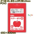 ポリ袋 45L 赤色 LLDPE 厚0.04mm 400枚(10枚×40冊)／ケース PC43 ハウスホールドジャパン