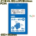 ポリ袋 45L 青色 LLDPE 厚0.04mm 400枚(10枚×40冊)／ケース PC44 ハウスホールドジャパン