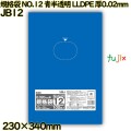 規格袋 NO.12 青半透明 食品検査適合 LLDPE 厚0.02mm 8000枚(100枚×80)／ケース JB12 ハウスホールドジャパン