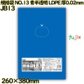 規格袋 NO.13 青半透明 食品検査適合 LLDPE 厚0.02mm 6000枚(100枚×60)／ケース JB13 ハウスホールドジャパン