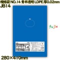 規格袋 NO.14 青半透明 食品検査適合 LLDPE 厚0.02mm 5000枚(100枚×50)／ケース JB14 ハウスホールドジャパン