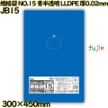 規格袋 NO.15 青半透明 食品検査適合 LLDPE 厚0.02mm 4000枚(100枚×40)／ケース JB15 ハウスホールドジャパン