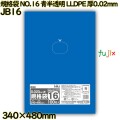 規格袋 NO.16 青半透明 食品検査適合 LLDPE 厚0.02mm 3000枚(100枚×30)／ケース JB16 ハウスホールドジャパン
