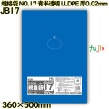 規格袋 NO.17 青半透明 食品検査適合 LLDPE 厚0.02mm 3000枚(100枚×30)／ケース JB17 ハウスホールドジャパン