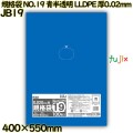 規格袋 NO.19 青半透明 食品検査適合 LLDPE 厚0.02mm 2500枚(100枚×25)／ケース JB19 ハウスホールドジャパン