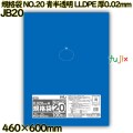 規格袋 NO.20 青半透明 食品検査適合 LLDPE 厚0.02mm 2000枚(100枚×20)／ケース JB20 ハウスホールドジャパン