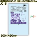 規格袋　紐付き NO.15 透明 LLDPE 厚0.025mm 3000枚(100枚×30)／ケース JC15 ハウスホールドジャパン