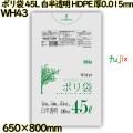 ポリ袋 45L 白半透明 HDPE 厚0.015mm 1000枚(10枚×100冊)／ケース WH43 ハウスホールドジャパン