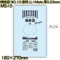 規格袋 NO.10 透明 食品検査適合 LL+Meta 厚0.03mm 6000枚(100枚×60)／ケース MS10 ハウスホールドジャパン