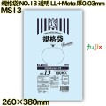 規格袋 NO.13 透明 食品検査適合 LL+Meta 厚0.03mm 3000枚(100枚×30)／ケース MS13 ハウスホールドジャパン