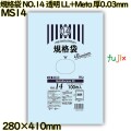 規格袋 NO.14 透明 食品検査適合 LL+Meta 厚0.03mm 3000枚(100枚×30)／ケース MS14 ハウスホールドジャパン