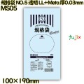 規格袋 NO.5 透明 食品検査適合 LL+Meta 厚0.03mm 18000枚(100枚×180)／ケース MS05 ハウスホールドジャパン