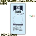 規格袋 NO.6 透明 食品検査適合 LL+Meta 厚0.03mm 16000枚(100枚×160)／ケース MS06 ハウスホールドジャパン