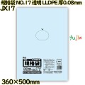 規格袋 NO.17 透明 食品検査適合 LLDPE 厚0.08mm 600枚(50枚×12)／ケース JX17 ハウスホールドジャパン