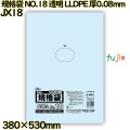 規格袋 NO.18 透明 食品検査適合 LLDPE 厚0.08mm 600枚(50枚×12)／ケース JX18 ハウスホールドジャパン
