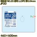 規格袋 NO.20 透明 食品検査適合 LLDPE 厚0.04mm 1000枚(100枚×10)／ケース JP20 ハウスホールドジャパン