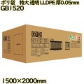 ポリ袋　特大 透明 LLDPE 厚0.05mm 60枚(1枚×60冊)／ケース GB1520 ハウスホールドジャパン