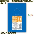 規格袋 NO.11 青半透明 食品検査適合 LLDPE 厚0.03mm 6000枚(100枚×60)／ケース JN11 ハウスホールドジャパン