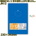 規格袋 NO.12 青半透明 食品検査適合 LLDPE 厚0.03mm 4000枚(100枚×40)／ケース JN12 ハウスホールドジャパン
