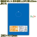 規格袋 NO.14 青半透明 食品検査適合 LLDPE 厚0.03mm 3000枚(100枚×30)／ケース JN14 ハウスホールドジャパン