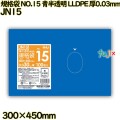 規格袋 NO.15 青半透明 食品検査適合 LLDPE 厚0.03mm 2000枚(100枚×20)／ケース JN15 ハウスホールドジャパン