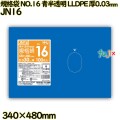 規格袋 NO.16 青半透明 食品検査適合 LLDPE 厚0.03mm 2000枚(100枚×20)／ケース JN16 ハウスホールドジャパン