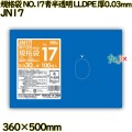 規格袋 NO.17 青半透明 食品検査適合 LLDPE 厚0.03mm 2000枚(100枚×20)／ケース JN17 ハウスホールドジャパン