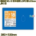 規格袋 NO.18 青半透明 食品検査適合 LLDPE 厚0.03mm 1500枚(100枚×15)／ケース JN18 ハウスホールドジャパン