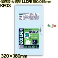 保存袋 大 透明 LLDPE 厚0.015mm 5000枚(50枚×100)／ケース KF03 ハウスホールドジャパン