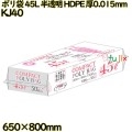 コンパクトポリ袋 45L 半透明 HDPE 厚0.015mm 1000枚(50枚×20冊)／ケース KJ40 ハウスホールドジャパン
