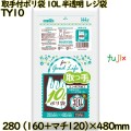 取っ手付きポリ袋 10L 半透明 レジ袋 HDPE  1200枚(30枚×40)／ケース TY10 ハウスホールドジャパン